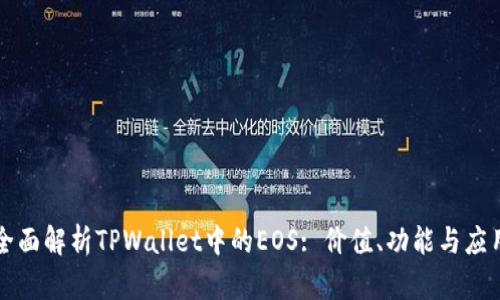 全面解析TPWallet中的EOS: 价值、功能与应用