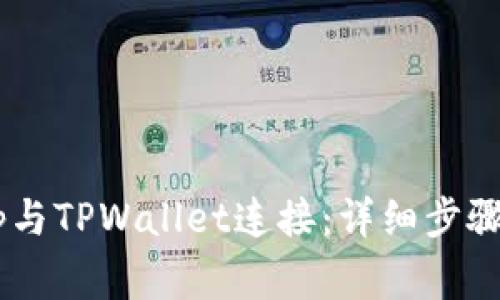 如何将SunSwap与TPWallet连接:详细步骤与常见问题解析