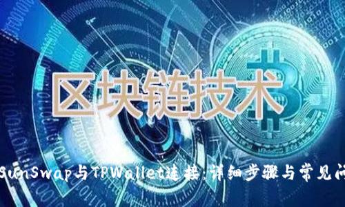 如何将SunSwap与TPWallet连接:详细步骤与常见问题解析