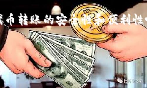 中文内容
思路概述
在数字货币日益普及的今天,用户在进行代币转账时出现错误的情况并不罕见。尤其是像TPWallet这样的数字钱包平台,其代币转账的安全性和便利性吸引了大量用户。然而,由于种种因素,用户偶尔会出现代币转错的情况,这不仅导致经济损失,还可能引发一系列复杂的问题。
TPWallet代币转错了怎么办?详细解读与解决方案