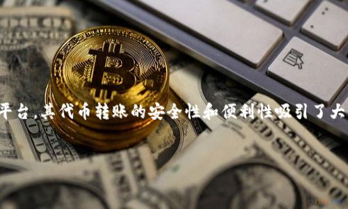 中文内容
思路概述
在数字货币日益普及的今天,用户在进行代币转账时出现错误的情况并不罕见。尤其是像TPWallet这样的数字钱包平台,其代币转账的安全性和便利性吸引了大量用户。然而,由于种种因素,用户偶尔会出现代币转错的情况,这不仅导致经济损失,还可能引发一系列复杂的问题。
TPWallet代币转错了怎么办?详细解读与解决方案