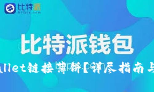 如何使用TPWallet链接薄饼?详尽指南与常见问题解答
