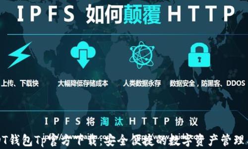 
USDT钱包Tp官方下载：安全便捷的数字资产管理工具