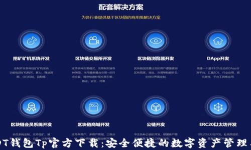 
USDT钱包Tp官方下载：安全便捷的数字资产管理工具