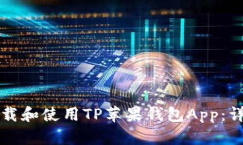 如何下载和使用TP苹果钱包App:详细指南