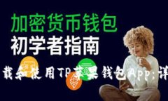 如何下载和使用TP苹果钱包