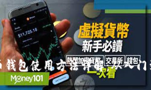 比特币钱包使用方法详解:从入门到精通