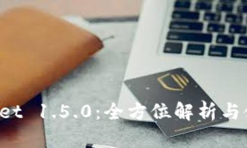 TPWallet 1.5.0:全方位解析与使用指南