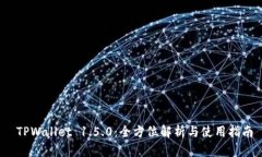  TPWallet 1.5.0：全方位解析
