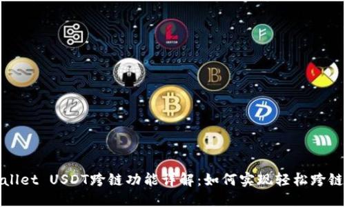 TPWallet USDT跨链功能详解:如何实现轻松跨链转账
