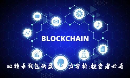 比特币钱包的盈利潜力分析:投资者必看