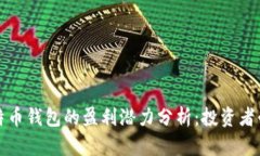 比特币钱包的盈利潜力分