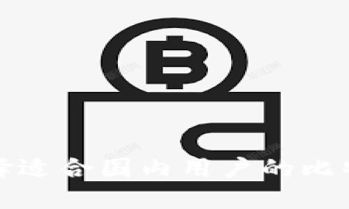 如何选择适合国内用户的比特币钱包