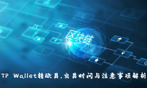 TP Wallet转欧易，交易时间与注意事项解析