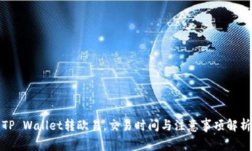 TP Wallet转欧易，交易时间与注意事项解析