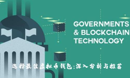  选择最佳虚拟币钱包：深入分析与推荐