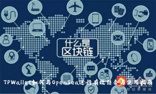 TPWallet如何与OpenSea进行有效结合与使用指南