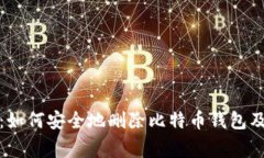 最全指南：如何安全地删