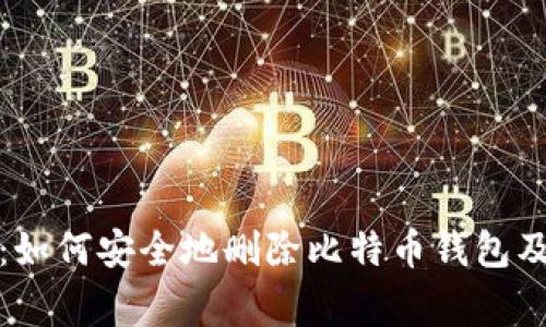 最全指南:如何安全地删除比特币钱包及注意事项