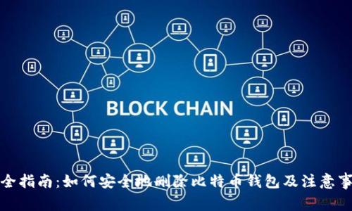 最全指南:如何安全地删除比特币钱包及注意事项