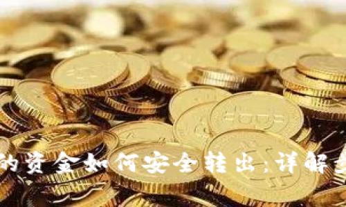 区块链钱包里的资金如何安全转出:详解步骤与注意事项
