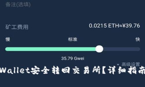 : 如何将币从TPWallet安全转回交易所?详细指南与常见问题解答