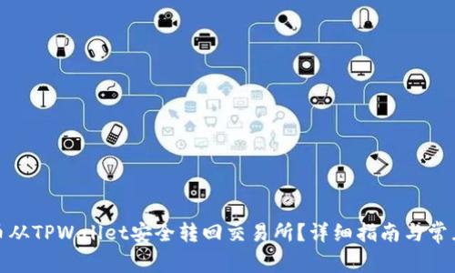 : 如何将币从TPWallet安全转回交易所?详细指南与常见问题解答
