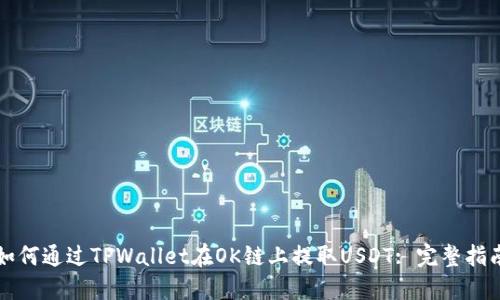 如何通过TPWallet在OK链上提取USDT: 完整指南