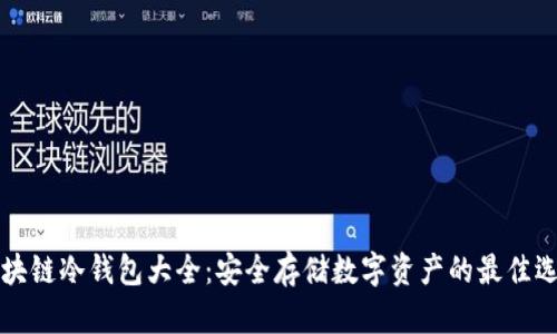 区块链冷钱包大全:安全存储数字资产的最佳选择