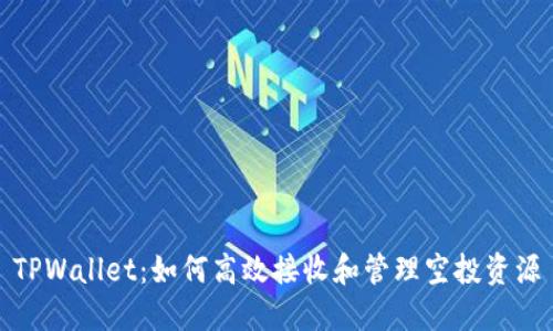TPWallet：如何高效接收和管理空投资源