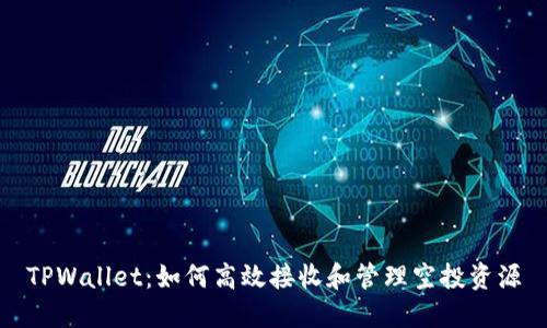TPWallet：如何高效接收和管理空投资源