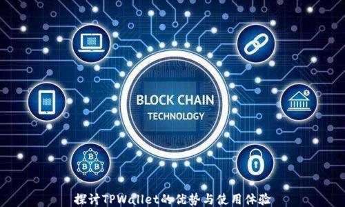 
探讨TPWallet的优势与使用体验