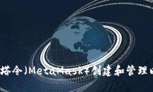 如何使用邮塔令(MetaMask)创建和管理以太坊钱包?