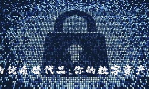 TPWallet的优质替代品:你的数字资产管理新选择