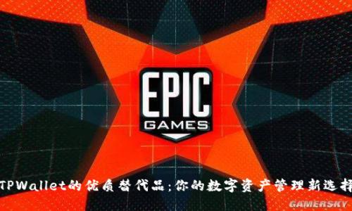 TPWallet的优质替代品:你的数字资产管理新选择