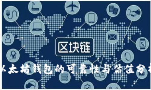 以太坊钱包的可靠性与估值分析