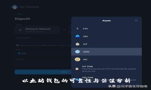 以太坊钱包的可靠性与估值分析