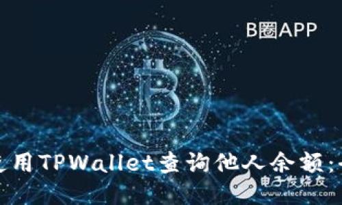 : 如何使用TPWallet查询他人余额：全面指南