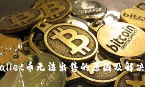 TPWallet币无法出售的原因及解决办法
