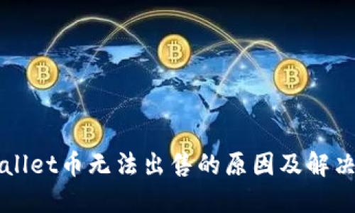 TPWallet币无法出售的原因及解决办法