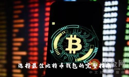 选择最佳比特币钱包的完整指南