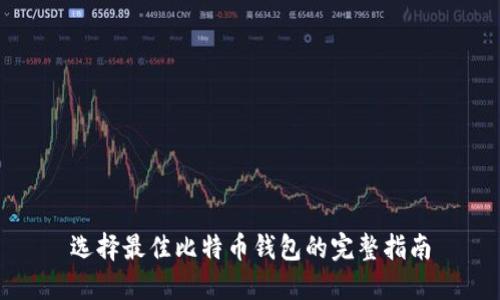 选择最佳比特币钱包的完整指南