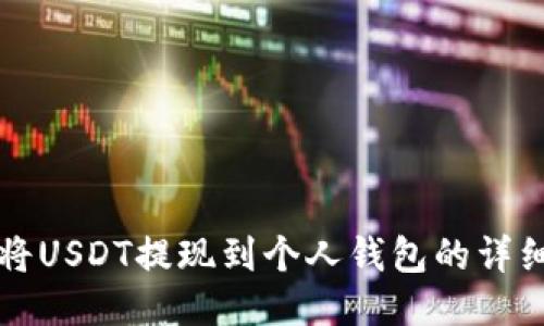 如何将USDT提现到个人钱包的详细指南