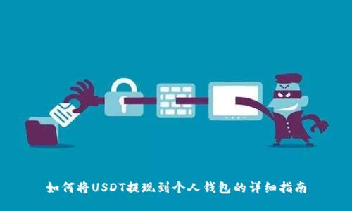 如何将USDT提现到个人钱包的详细指南