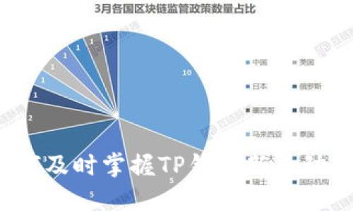 如何及时掌握TP钱包新币动态？