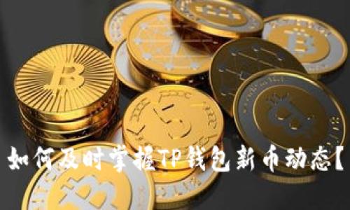 如何及时掌握TP钱包新币动态？
