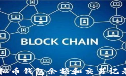 如何查找虚拟币钱包余额和交易记录: 实用指南