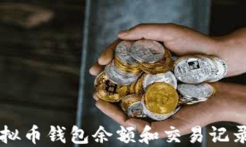 如何查找虚拟币钱包余额和交易记录: 实用指南