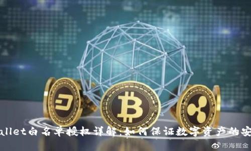 TPWallet白名单授权详解：如何保证数字资产的安全性