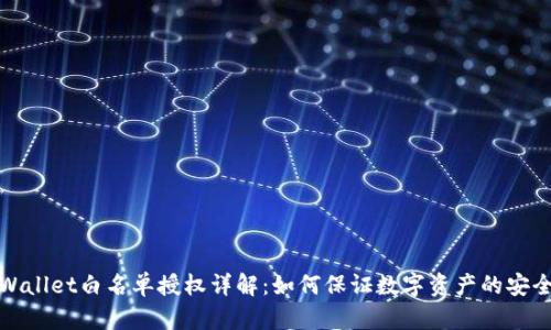 TPWallet白名单授权详解：如何保证数字资产的安全性